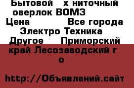 Бытовой 4-х ниточный оверлок ВОМЗ 151-4D › Цена ­ 2 000 - Все города Электро-Техника » Другое   . Приморский край,Лесозаводский г. о. 